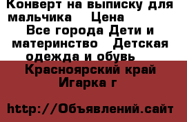 Конверт на выписку для мальчика  › Цена ­ 2 000 - Все города Дети и материнство » Детская одежда и обувь   . Красноярский край,Игарка г.